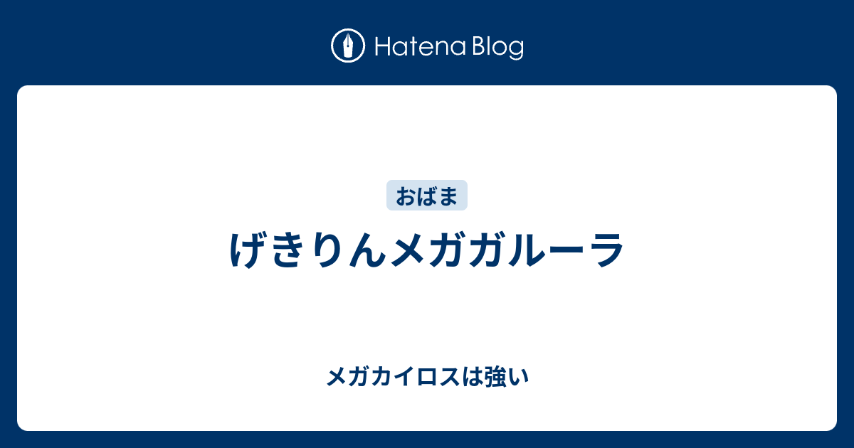 げきりんメガガルーラ メガカイロスは強い