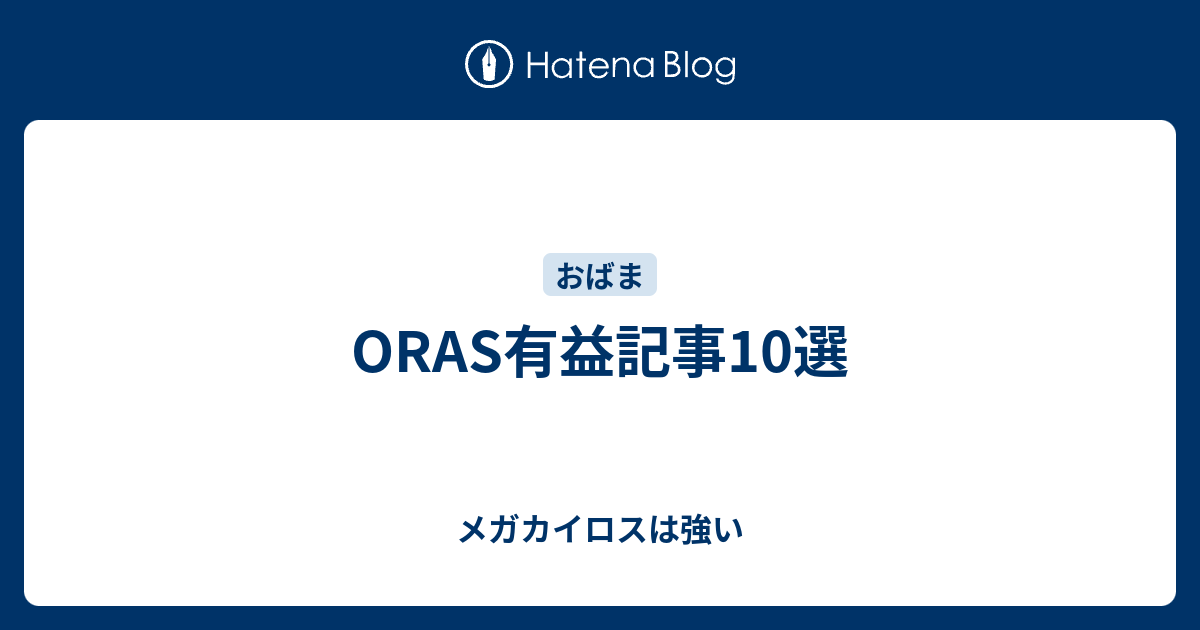 Oras有益記事10選 メガカイロスは強い