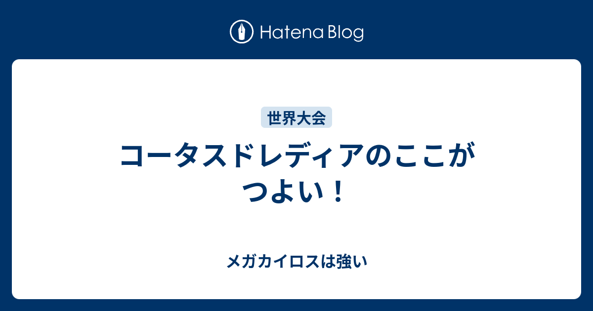 コータスドレディアのここがつよい メガカイロスは強い