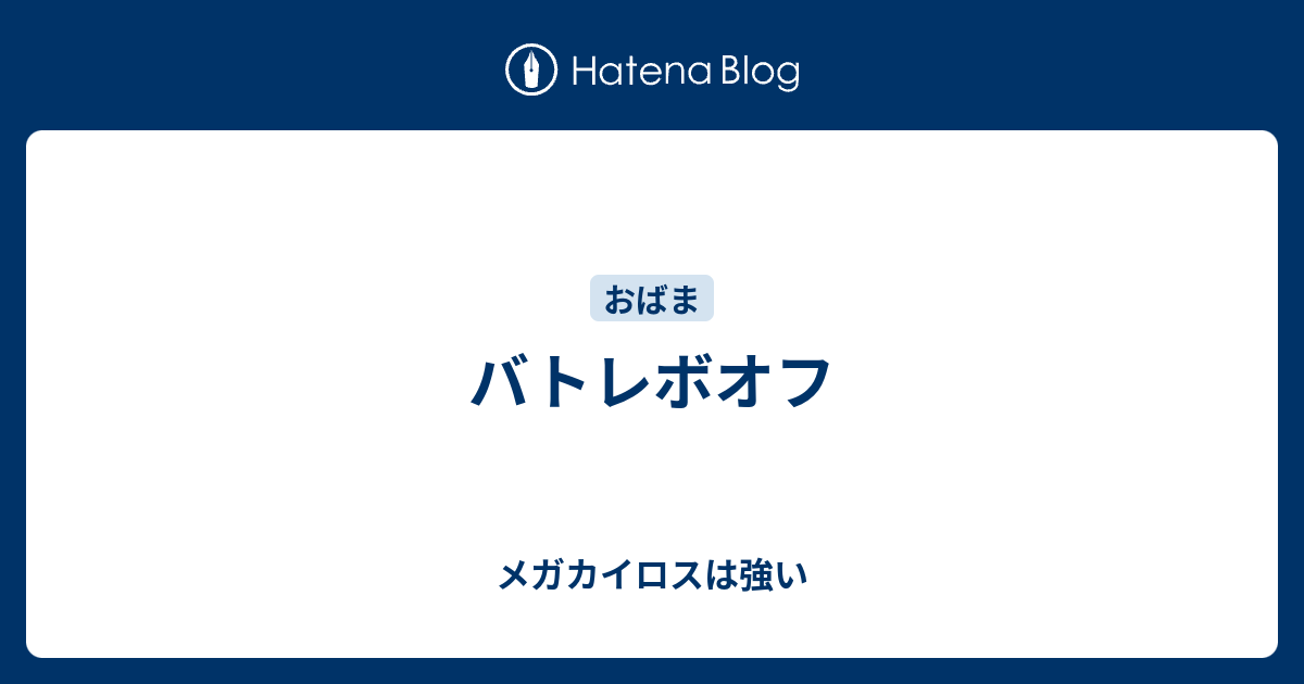バトレボオフ メガカイロスは強い
