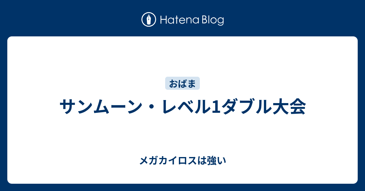 サンムーン レベル1ダブル大会 メガカイロスは強い