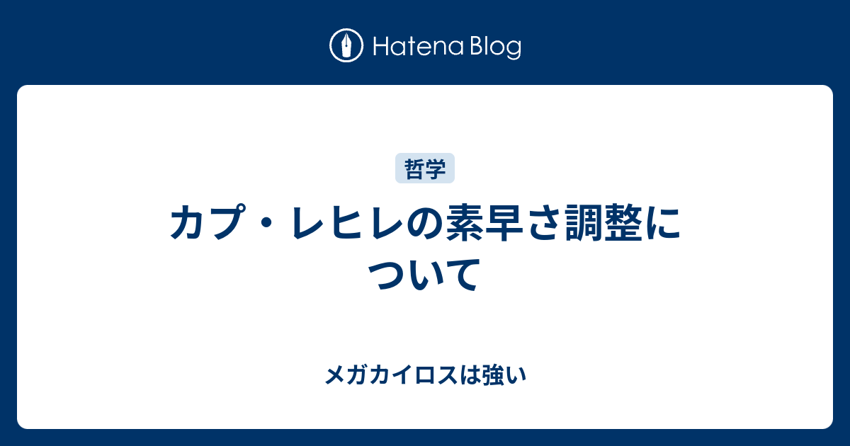 カプ レヒレの素早さ調整について メガカイロスは強い