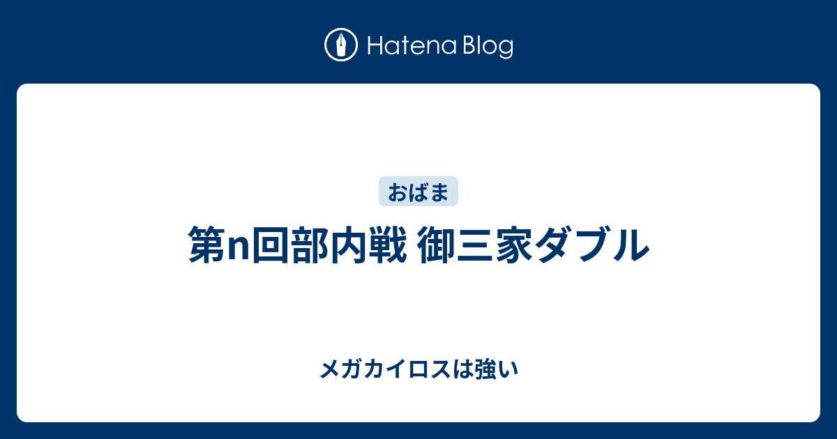 第n回部内戦 御三家ダブル メガカイロスは強い