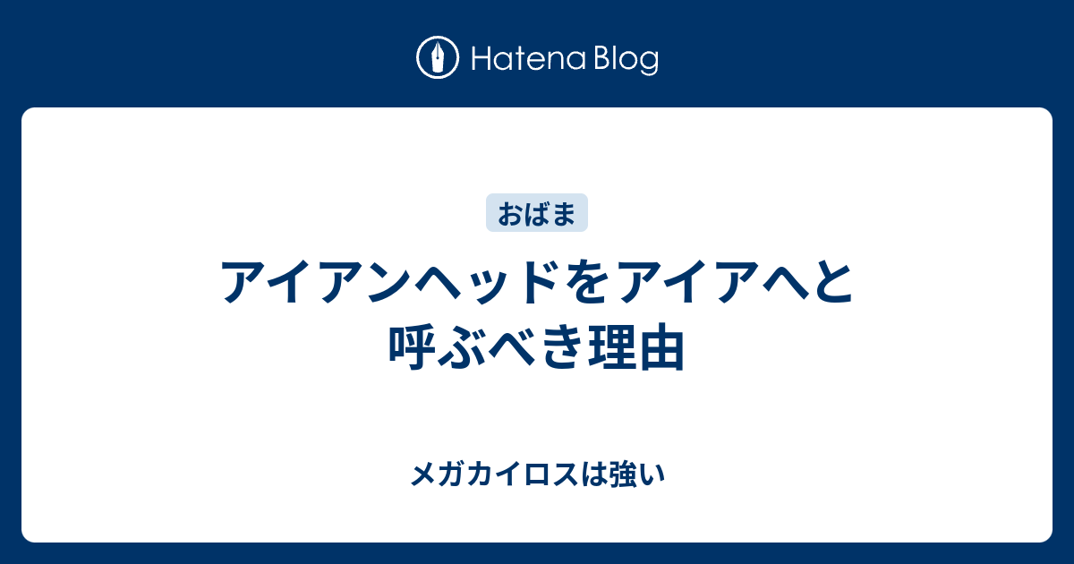 アイアンヘッドをアイアへと呼ぶべき理由 メガカイロスは強い