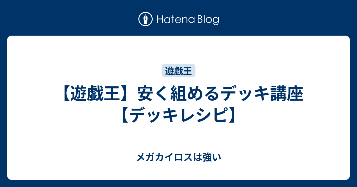 遊戯王 安く組めるデッキ講座 デッキレシピ メガカイロスは強い