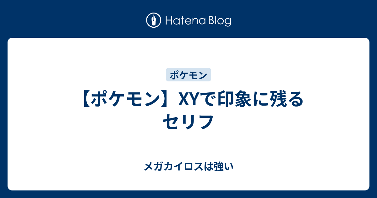 ポケモン Xyで印象に残るセリフ メガカイロスは強い