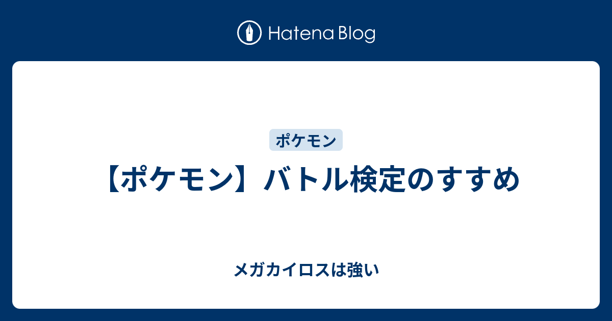 ポケモン バトル検定のすすめ メガカイロスは強い