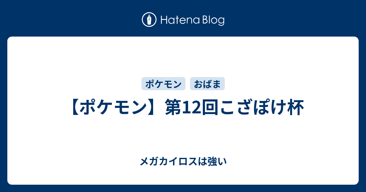 ポケモン 第12回こざぽけ杯 メガカイロスは強い