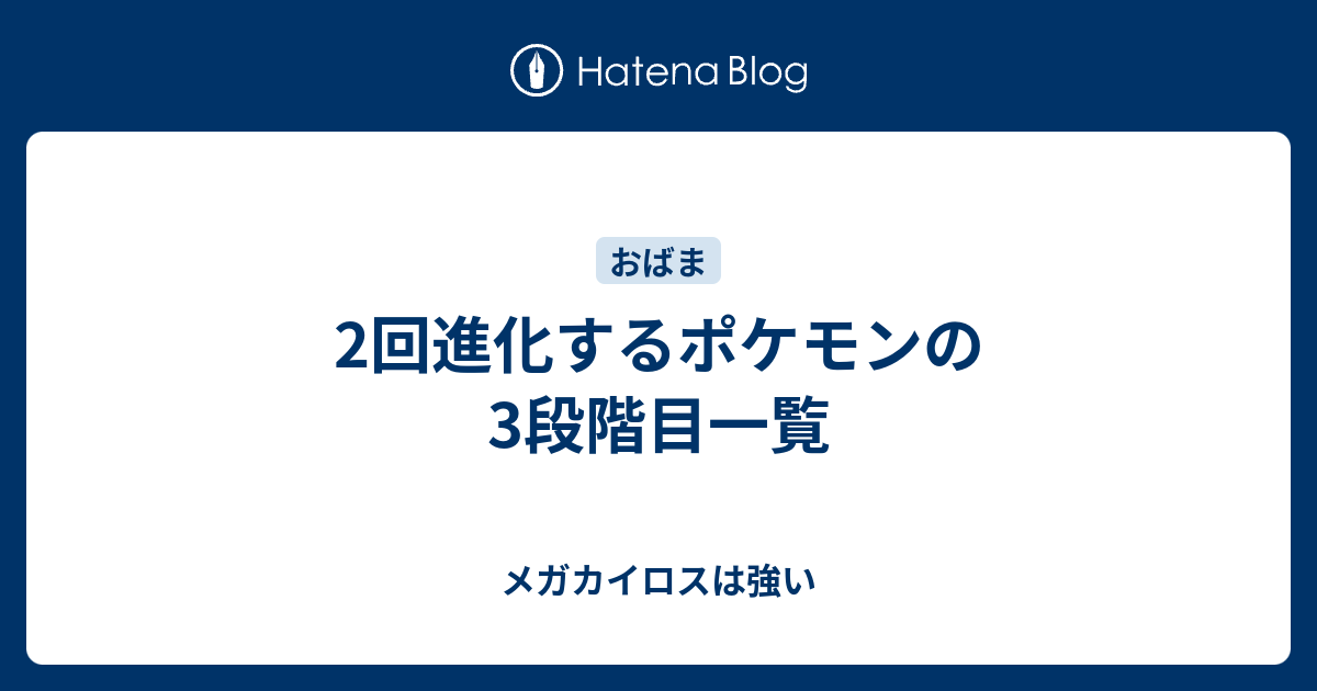 2回進化するポケモンの3段階目一覧 メガカイロスは強い