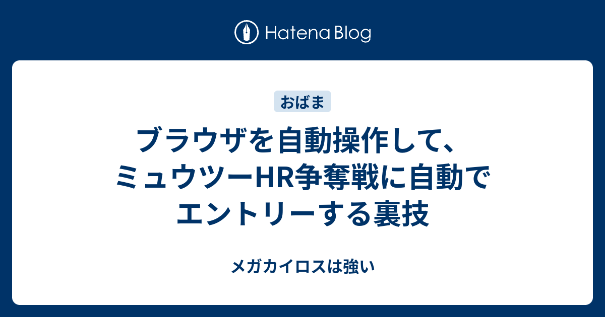 ブラウザを自動操作して ミュウツーhr争奪戦に自動でエントリーする裏技 メガカイロスは強い