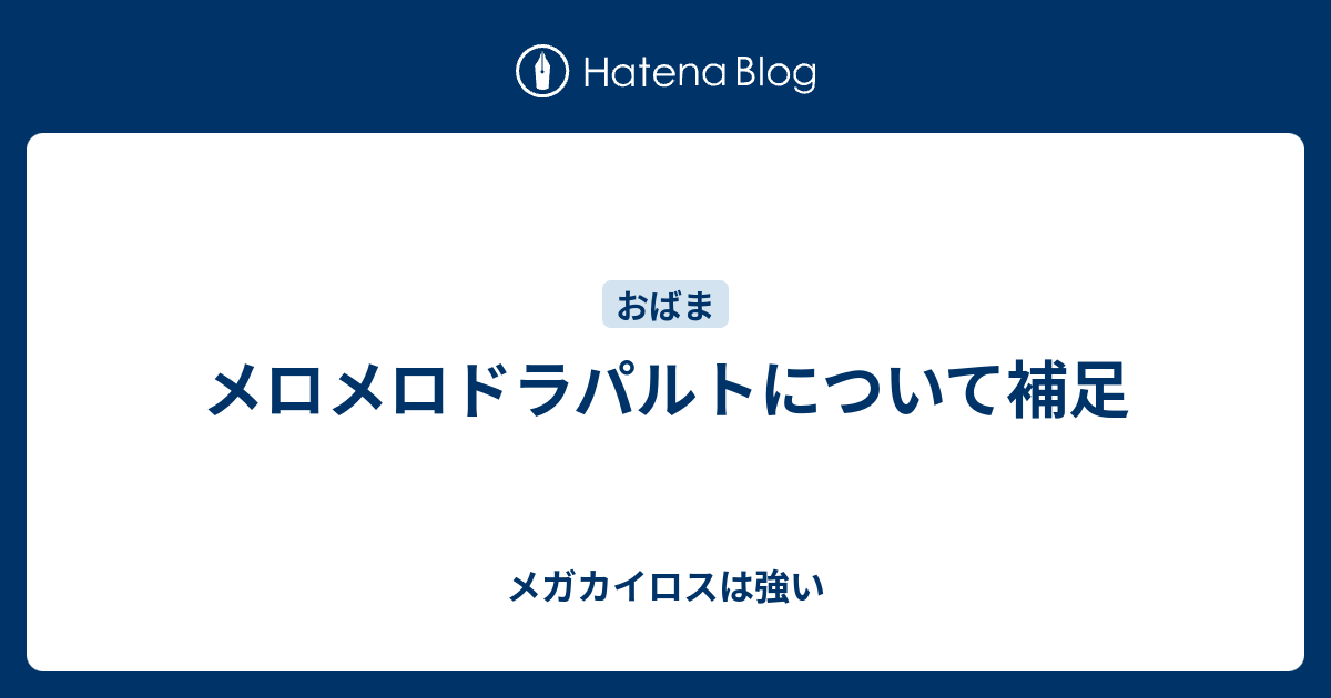 メロメロドラパルトについて補足 メガカイロスは強い