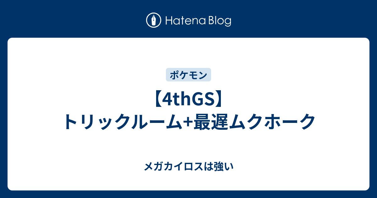 4thgs トリックルーム 最遅ムクホーク メガカイロスは強い