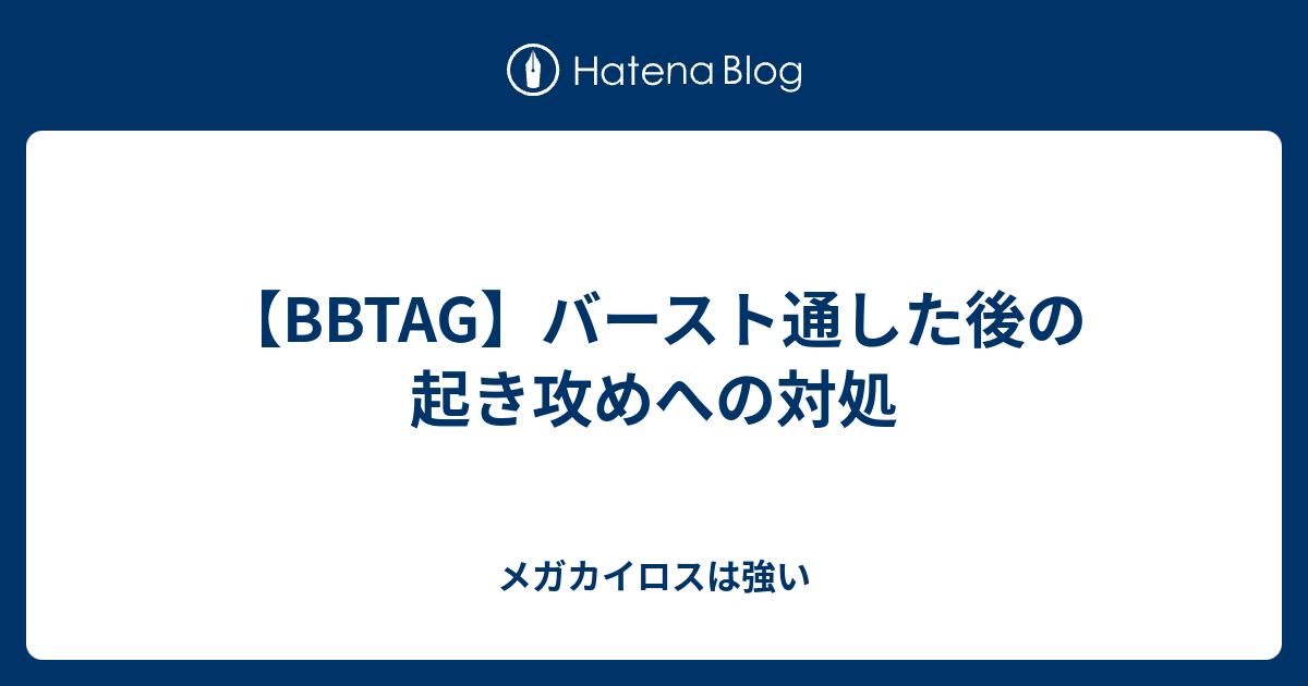 Bbtag バースト通した後の起き攻めへの対処 メガカイロスは強い