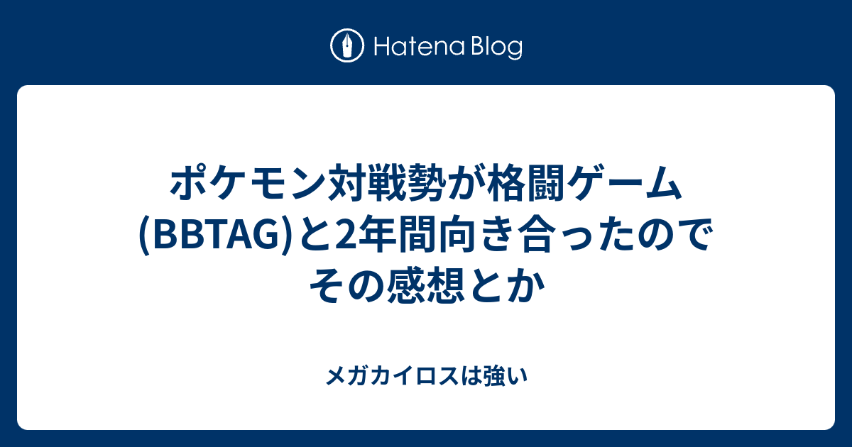 ポケモン対戦勢が格闘ゲーム tag と2年間向き合ったのでその感想とか メガカイロスは強い