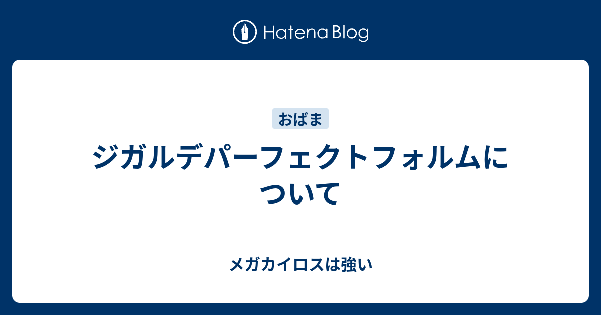 ジガルデパーフェクトフォルムについて メガカイロスは強い