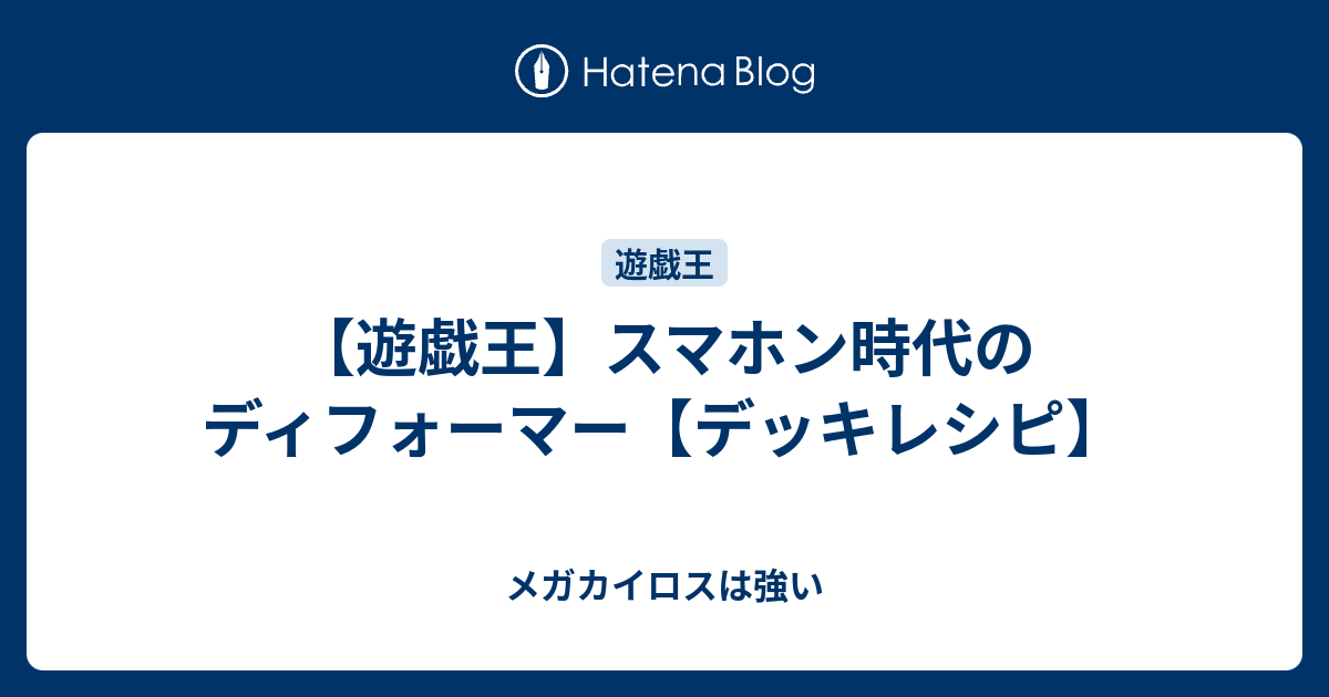 遊戯王 スマホン時代のディフォーマー デッキレシピ メガカイロスは強い