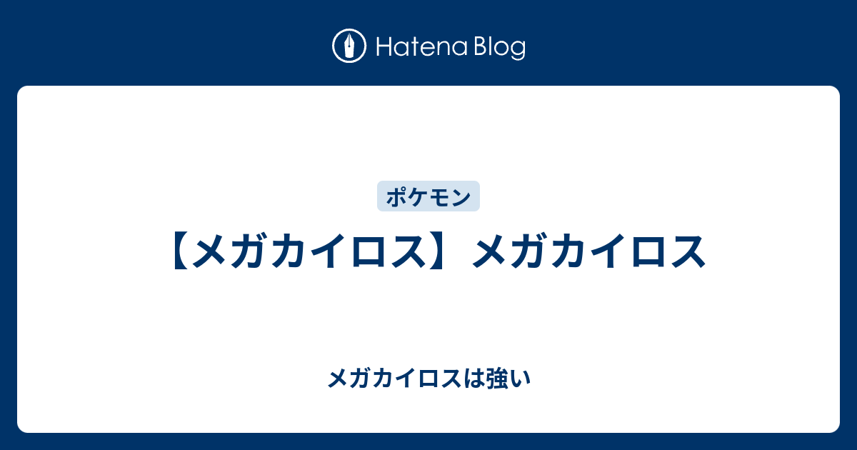 メガカイロス メガカイロス メガカイロスは強い