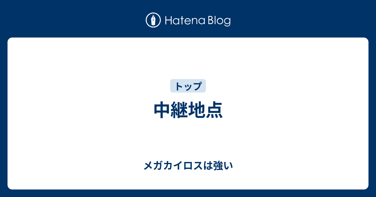 中継地点 メガカイロスは強い