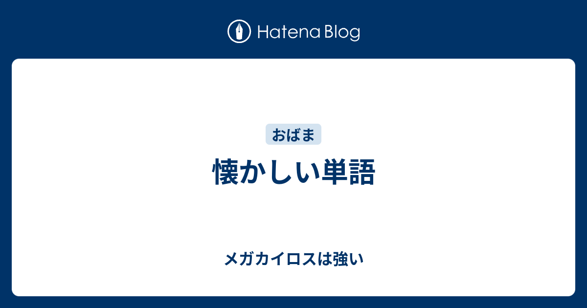 懐かしい単語 メガカイロスは強い