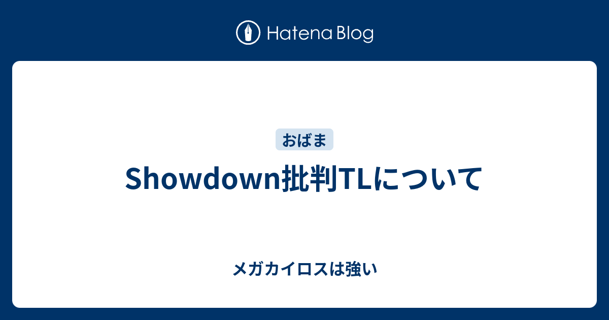 Showdown批判tlについて メガカイロスは強い