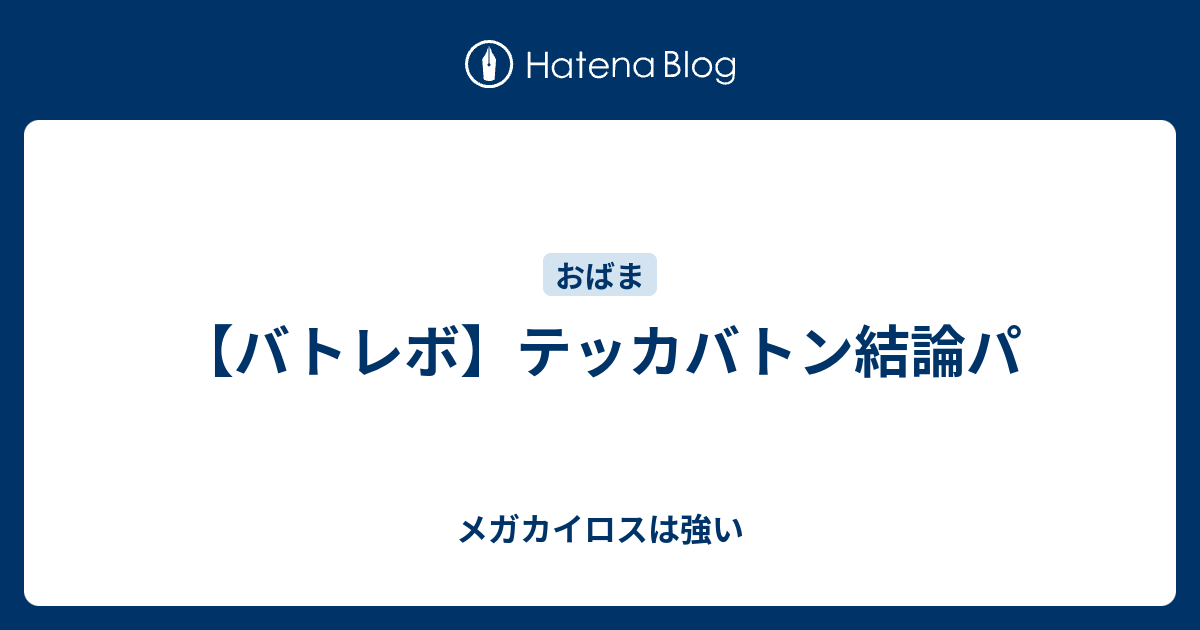 バトレボ テッカバトン結論パ メガカイロスは強い