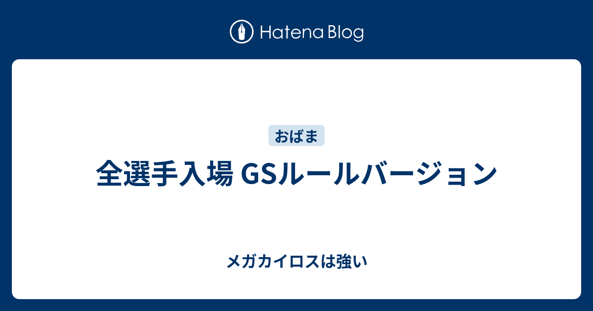 全選手入場 Gsルールバージョン メガカイロスは強い