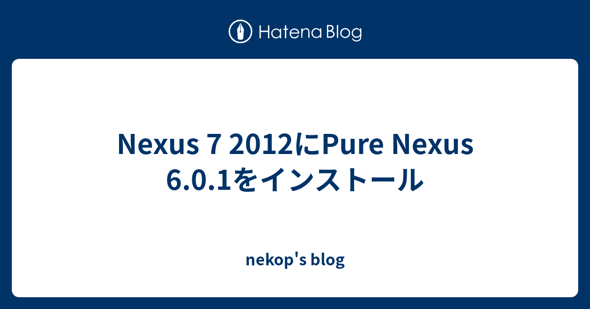 Nexus 7 12にpure Nexus 6 0 1をインストール Nekop S Blog