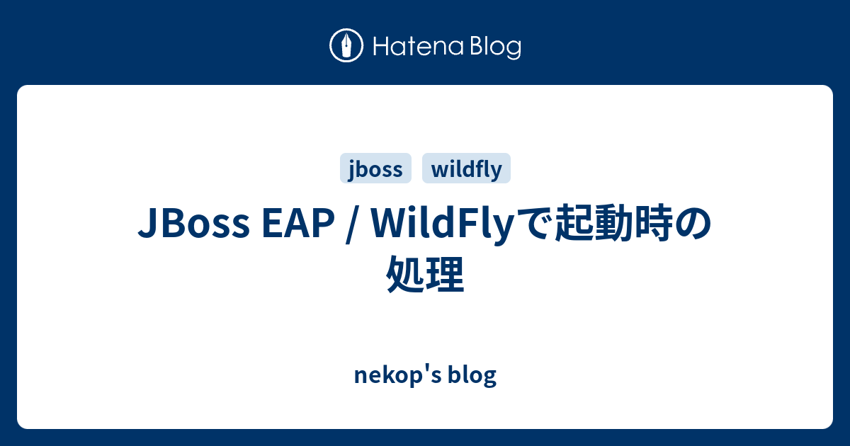 Jboss Eap Wildflyで起動時の処理 Nekop S Blog