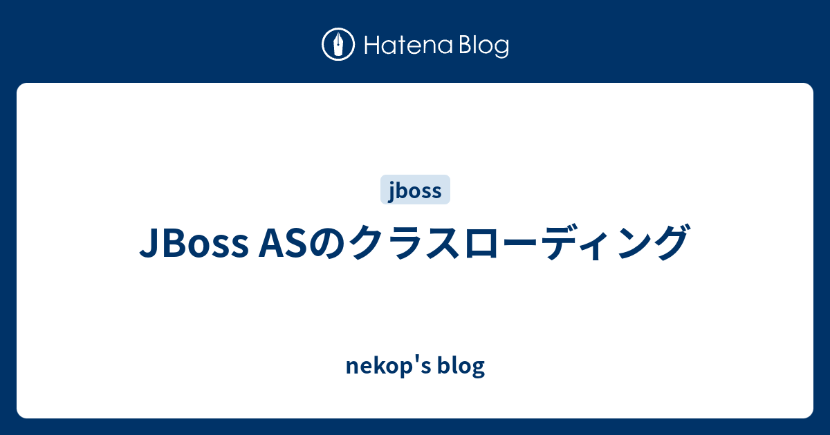 Jboss Asのクラスローディング Nekop S Blog