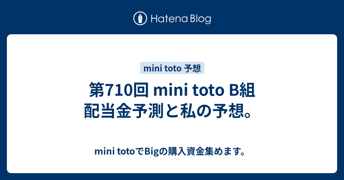 第710回 Mini Toto B組 配当金予測と私の予想 Mini Totoでbigの購入資金集めます