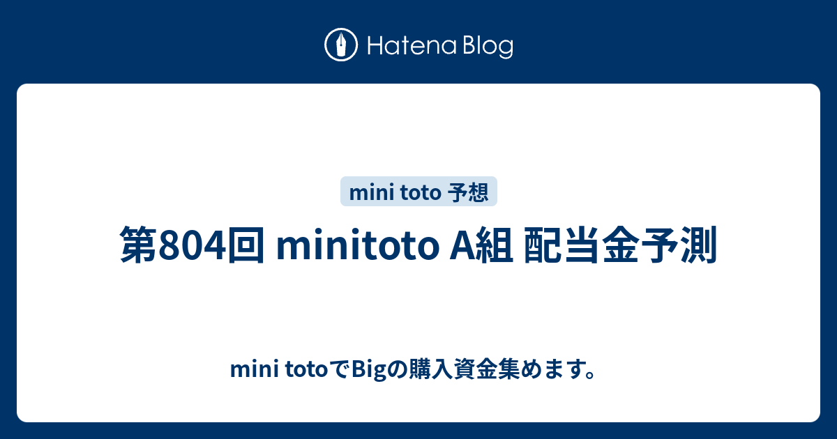 第804回 Minitoto A組 配当金予測 Mini Totoでbigの購入資金集めます