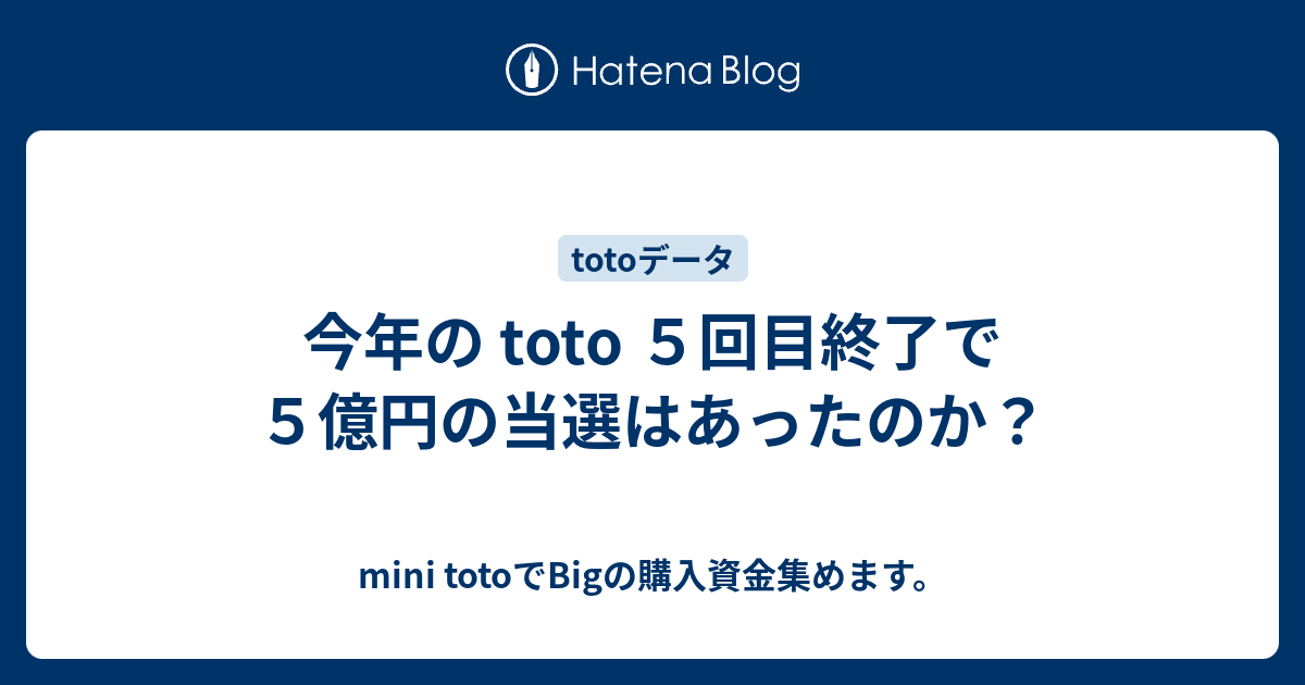 今年の Toto ５回目終了で５億円の当選はあったのか Mini Totoでbigの購入資金集めます