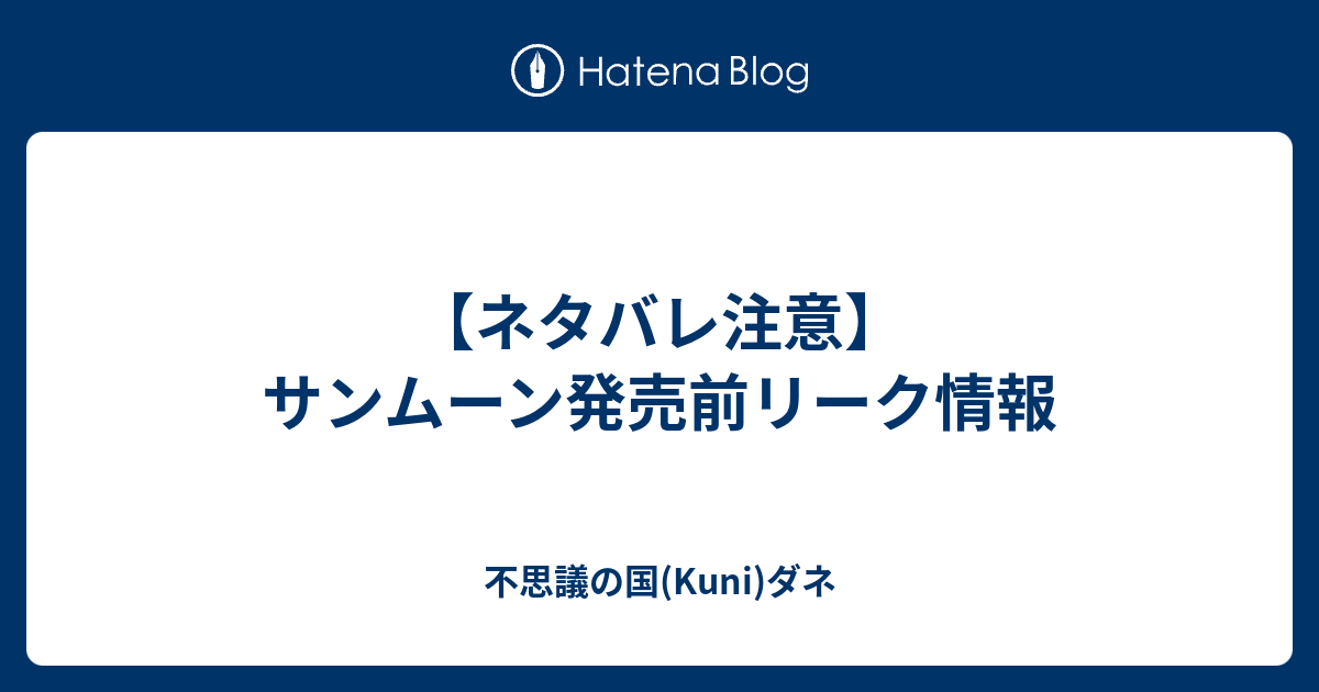 ポケモン サン ムーン リーク 世界漫画の物語