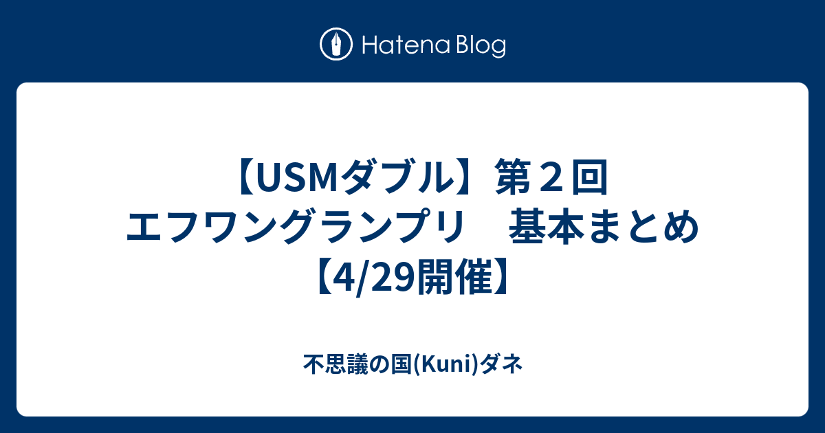 Usmダブル 第２回 エフワングランプリ 基本まとめ 4 29開催 不思議の国 Kuni ダネ