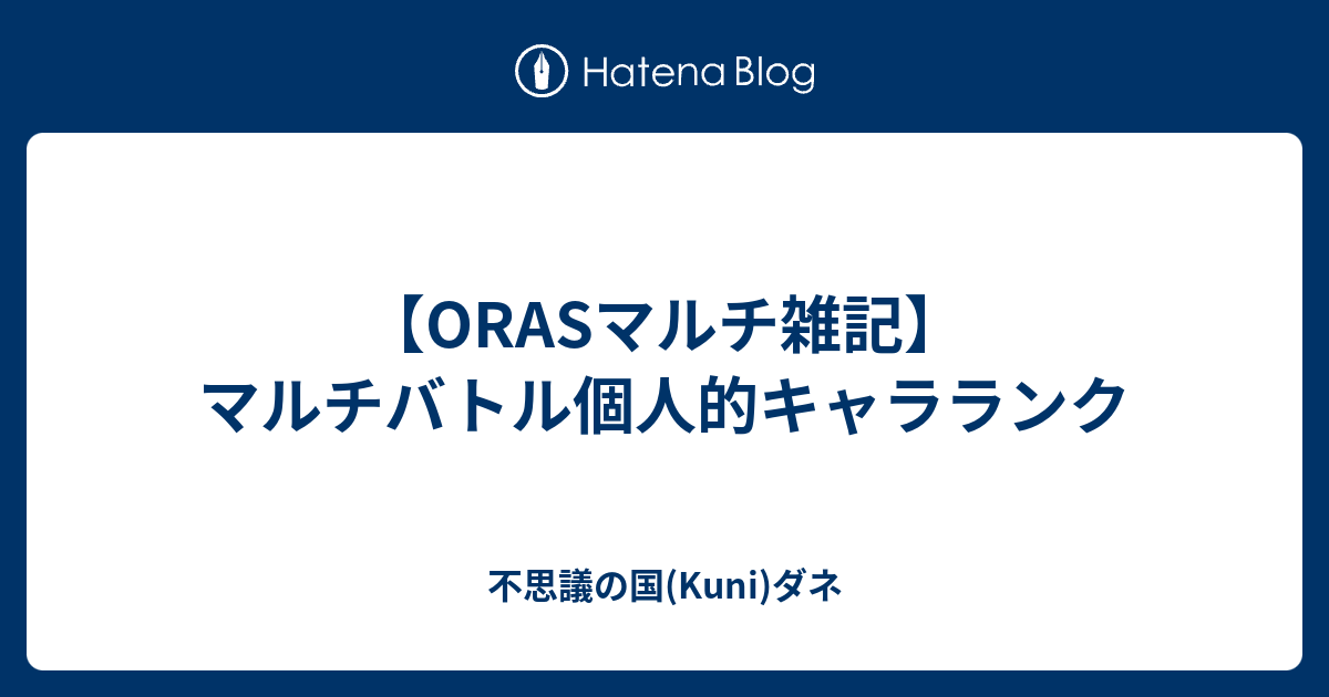 Orasマルチ雑記 マルチバトル個人的キャラランク 不思議の国 Kuni ダネ