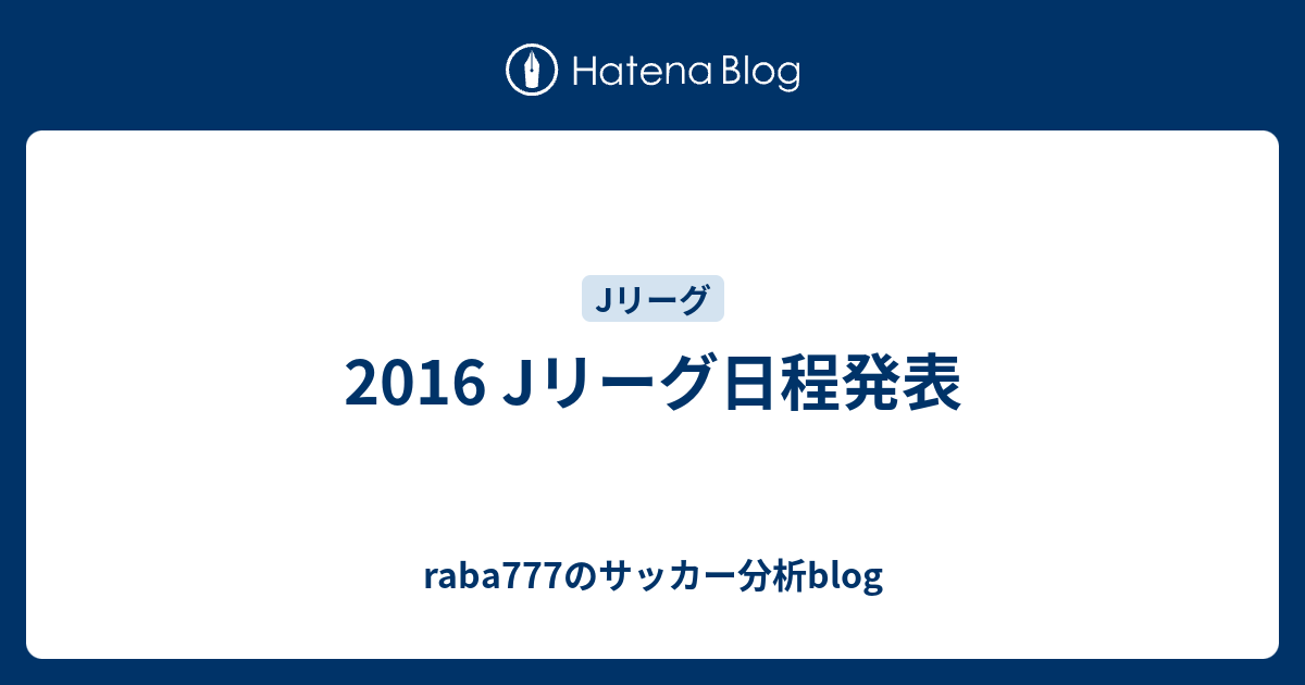 16 Jリーグ日程発表 Raba777のサッカー分析blog