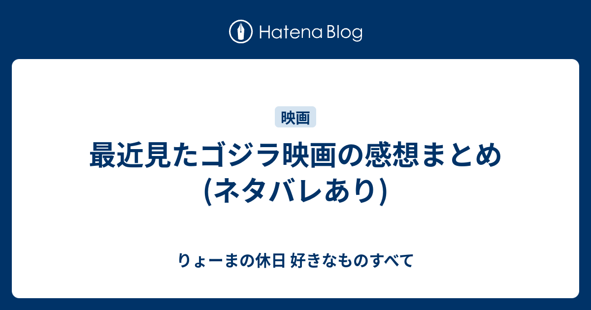 最近見たゴジラ映画の感想まとめ ネタバレあり りょーまの休日 好きなものすべて