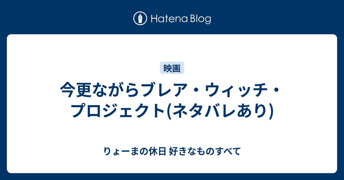 ブレア ウィッチ ゲーム ネタバレ 今更ながらブレア ウィッチ プロジェクト ネタバレあり