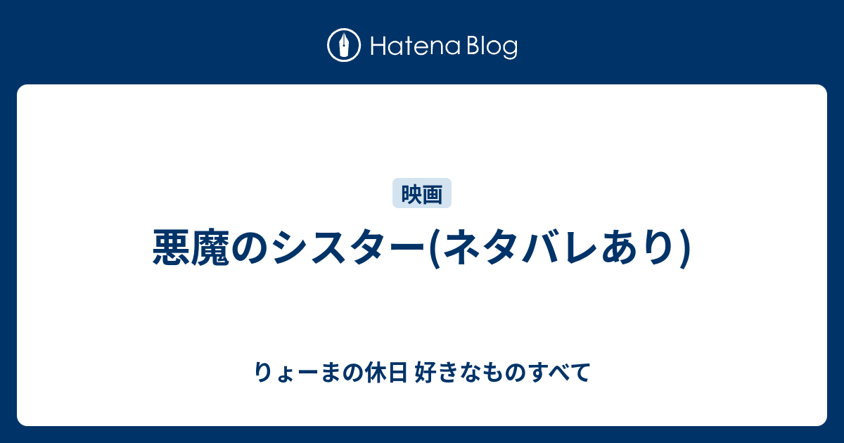 悪魔のシスター ネタバレあり りょーまの休日 好きなものすべて