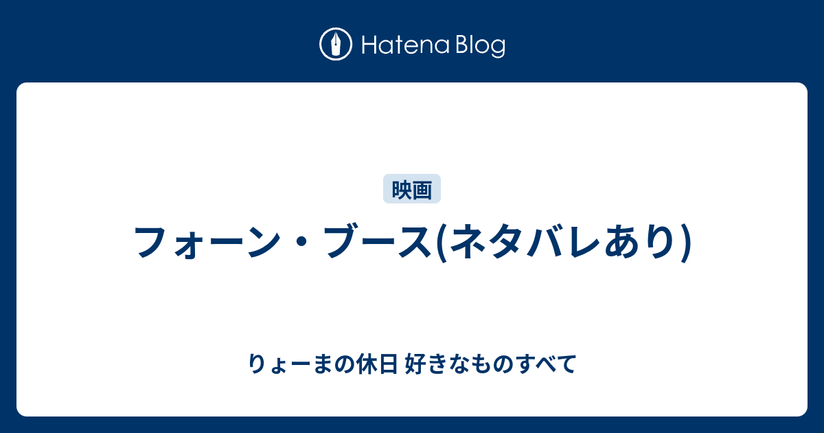 フォーン ブース ネタバレあり りょーまの休日 好きなものすべて