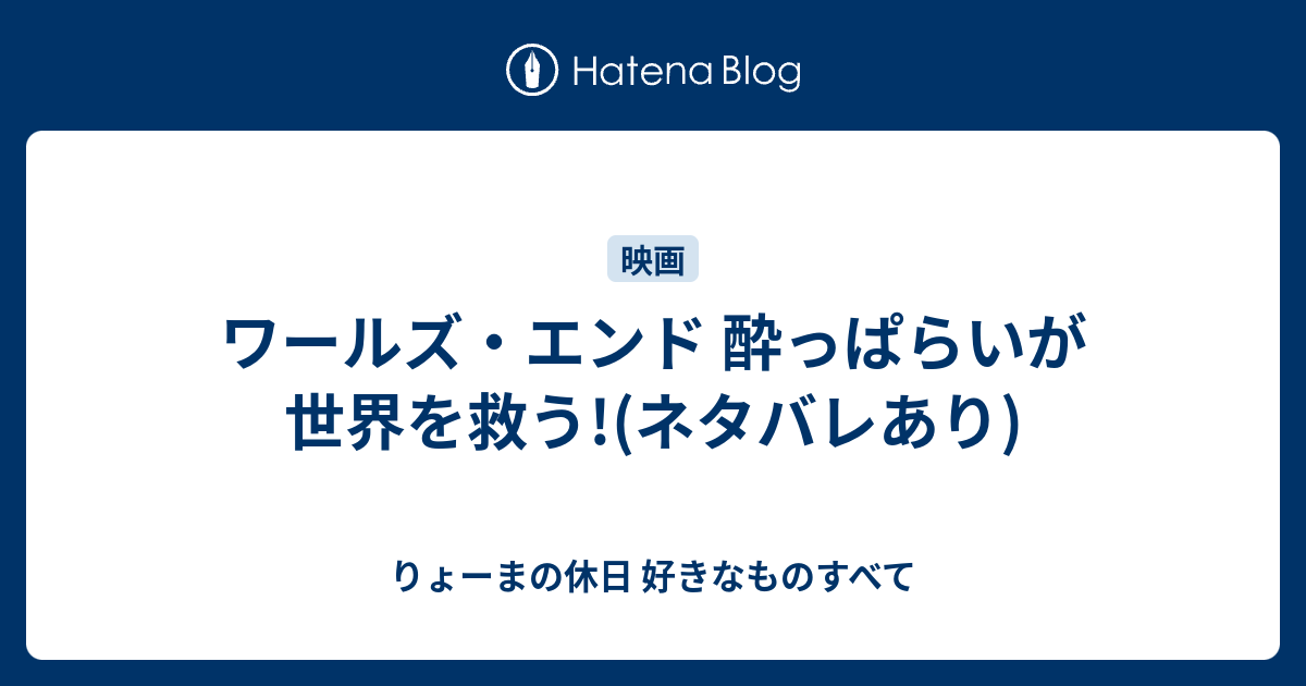 ワールズ・エンド 酔っぱらいが世界を救う!(ネタバレあり) - りょーまの休日 好きなものすべて