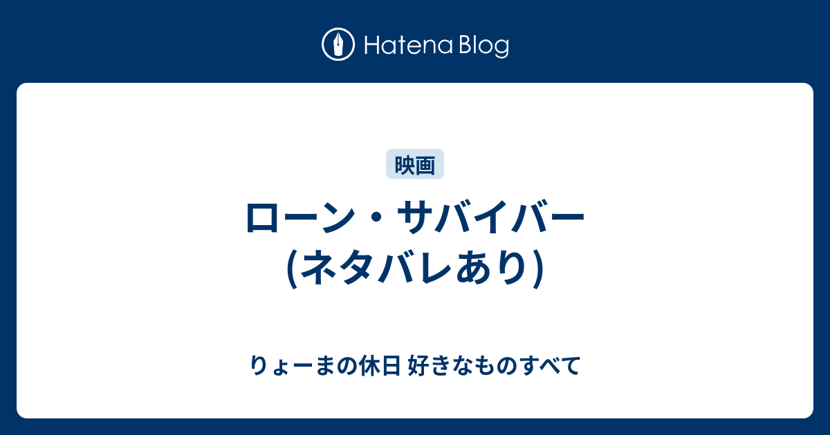 ローン サバイバー ネタバレあり りょーまの休日 好きなものすべて