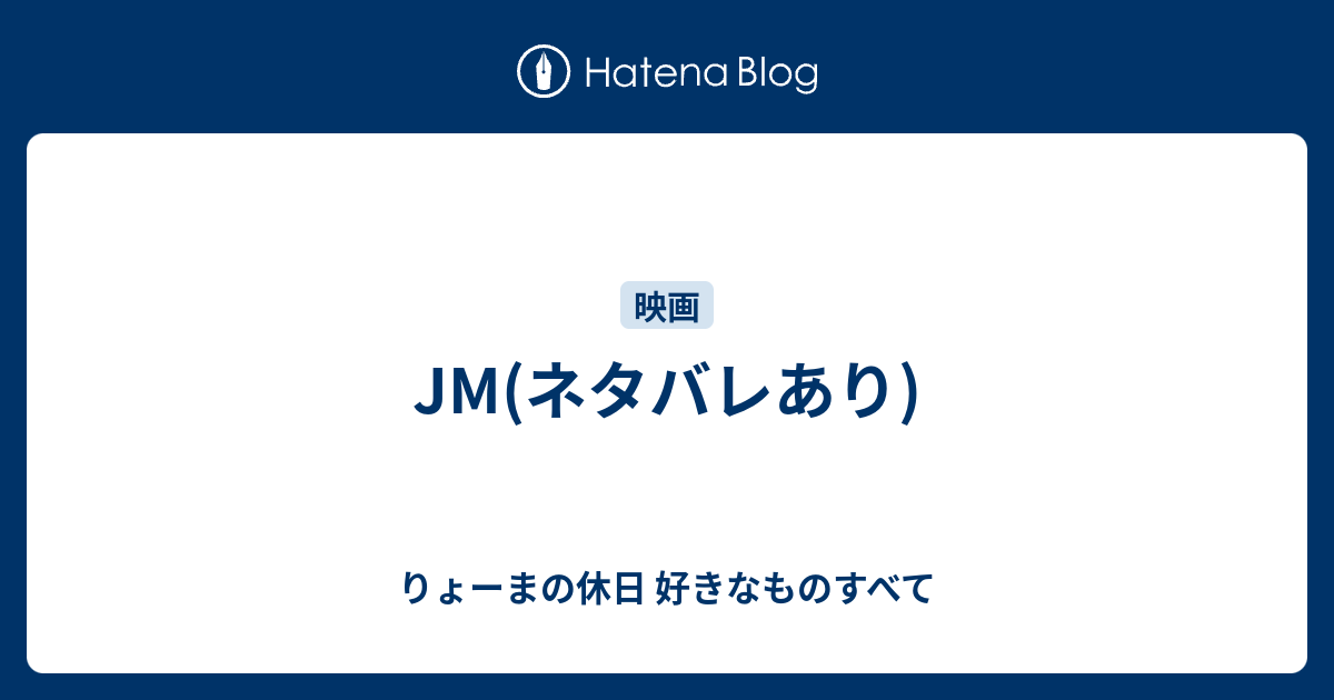 Jm ネタバレあり りょーまの休日 好きなものすべて