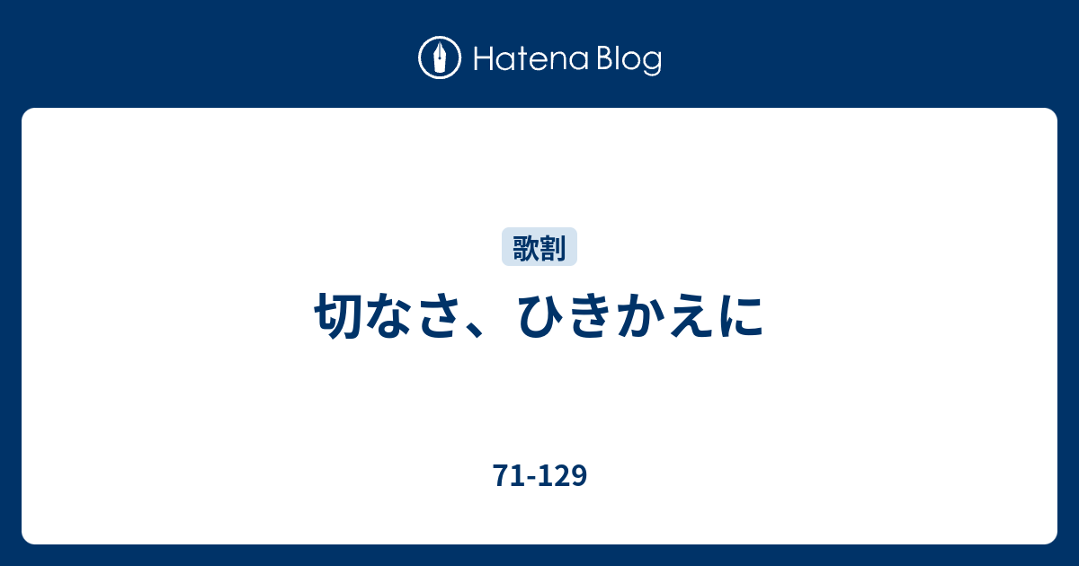 切なさ ひきかえに 71 129