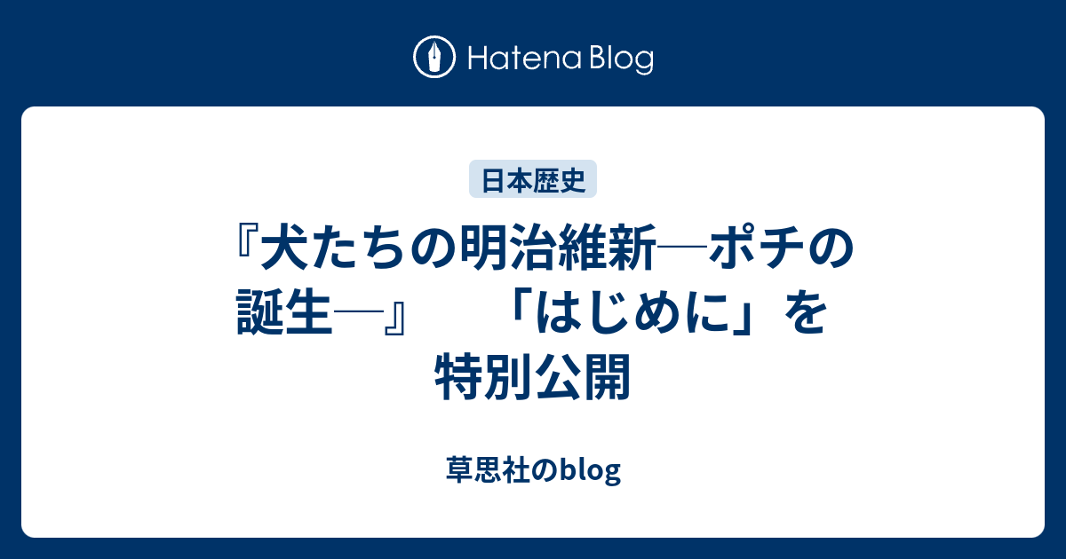 犬たちの明治維新 ポチの誕生 はじめに を特別公開 草思社のblog