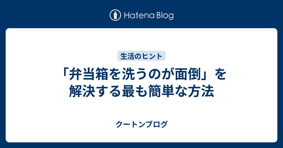 弁当箱を洗うのが面倒 を解決する最も簡単な方法 クートンブログ