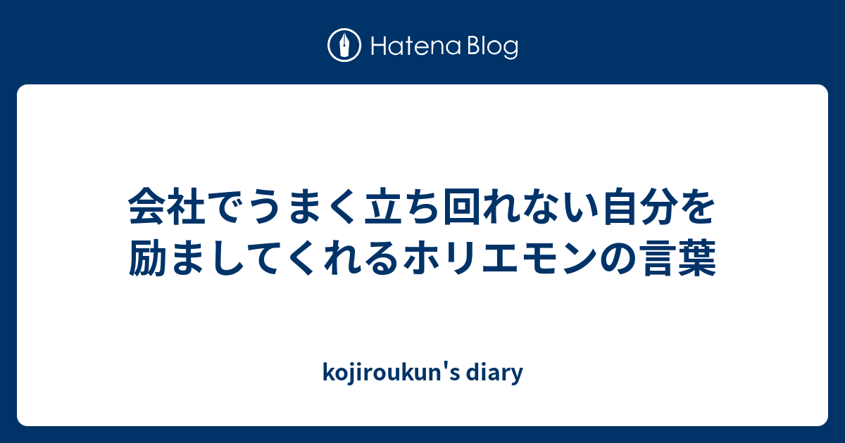 会社でうまく立ち回れない自分を励ましてくれるホリエモンの言葉 Kojiroukun S Diary