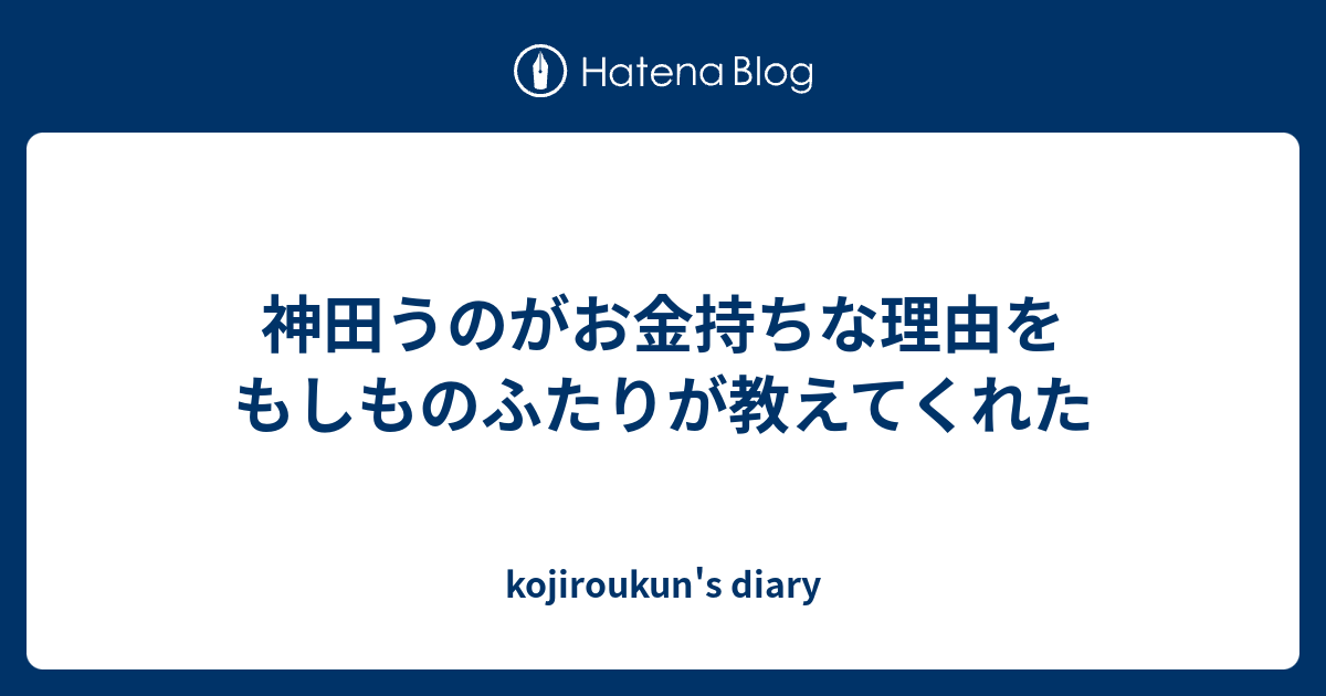 神田うのがお金持ちな理由をもしものふたりが教えてくれた Kojiroukun S Diary