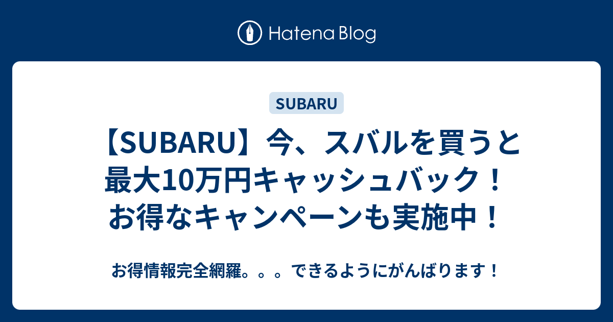 Subaru 今 スバルを買うと最大10万円キャッシュバック お得なキャンペーンも実施中 お得情報完全網羅 できるようにがんばります