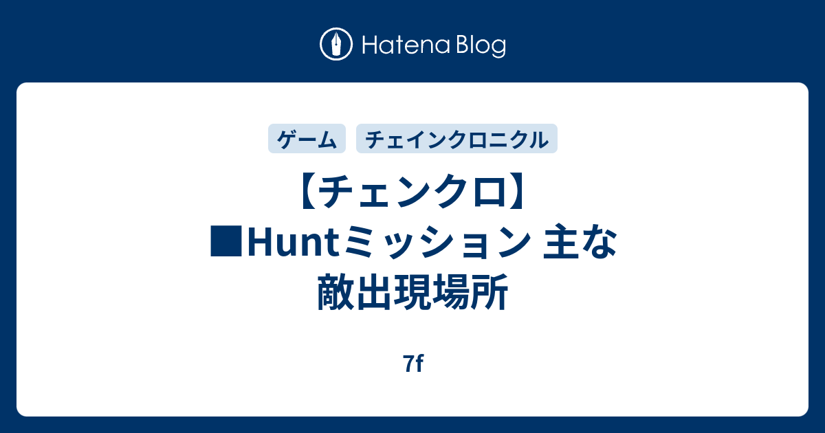 チェンクロ Huntミッション 主な敵出現場所 7f